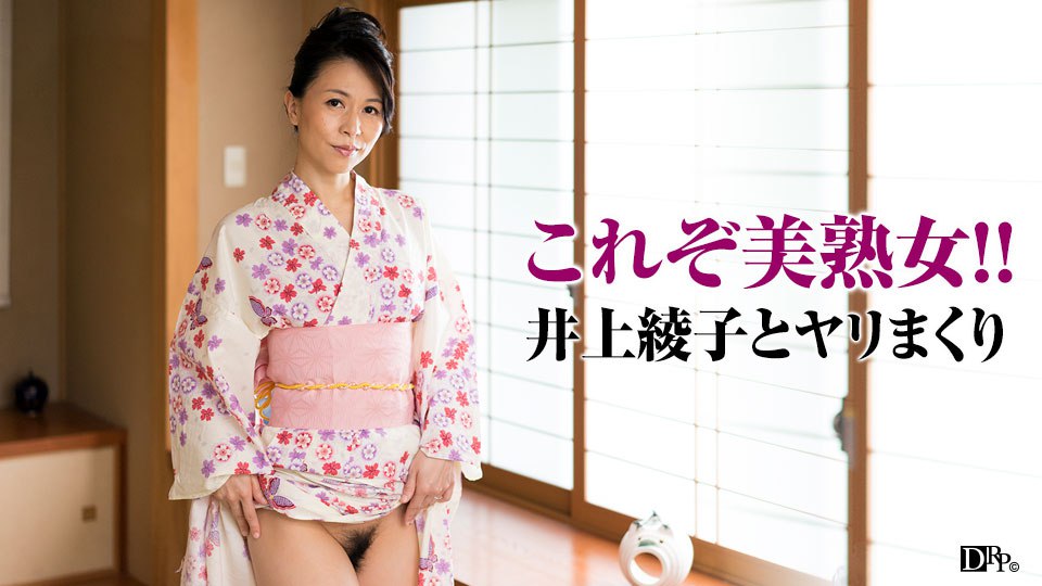 《081917_134 浴衣の似合う上品な俺の女房ととことんヤリまくり！  井上綾子》最新高清视频播放封面图